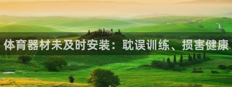 耀世娱乐提款怎么取消：体育器材未及时安装：耽误训练、