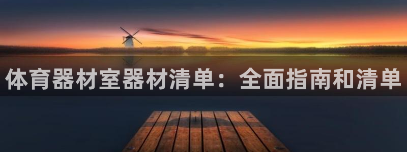 耀世娱乐在线登录官网入口下载：体育器材室器材清单：全