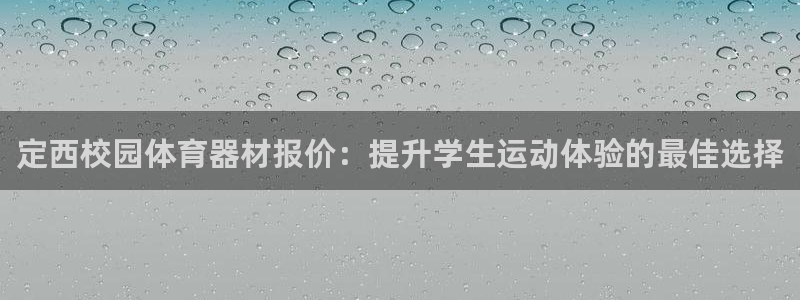 耀世平台注册网址：定西校园体育器材报价：提升学生运动