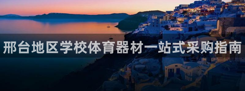 耀世国际平台正规吗可靠吗可信吗：邢台地区学校体育器材