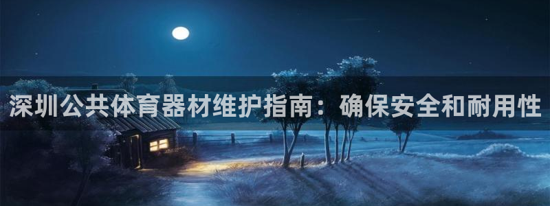 耀世国际平台正规吗:深圳公共体育器材维护指南:确保安全和耐用
