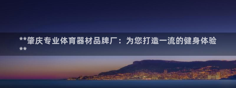 耀世集团商业联盟罗文斌:**肇庆专业体育器材品牌厂:为您打造