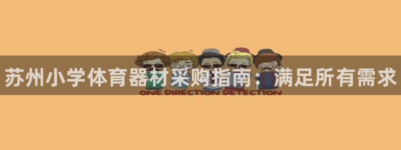 耀世平台六七五一38:苏州小学体育器材采购指南:满足所有需求